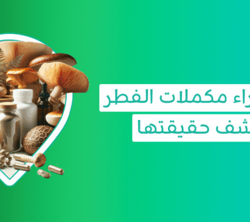مكملات الفطر حلًا صحيًا لك أم مُجرد تُرهات في عالم المكملات؟ 12 فوائد الفطر ما بين علاج للعقم والسرطان فهل هناك أكذوبة؟