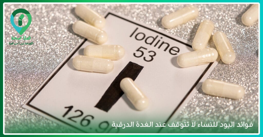 هل تعيش أعراض غريبة يوميًا دون تفسير؟ ربما هي اعراض نقص اليود فى الجسم 3 سعر كبسولات اليود-مكمل غذائي اليود-فوائد حبوب اليود للجسم-ماهي اعراض نقص اليود-مكمل يود