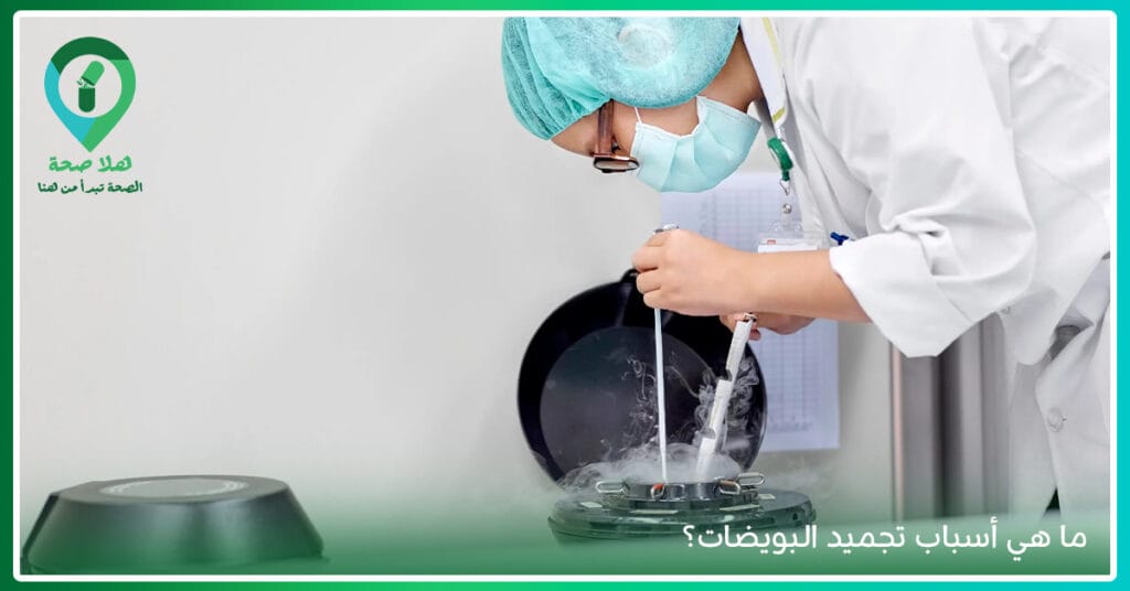 كيف يتم تجميد البويضات-أسباب تجميد البويضات-اسعار تجميد البويضات-البويضات المجمدة-بويضات مجمدة-تجميد الاجنه وتجميد البويضات
