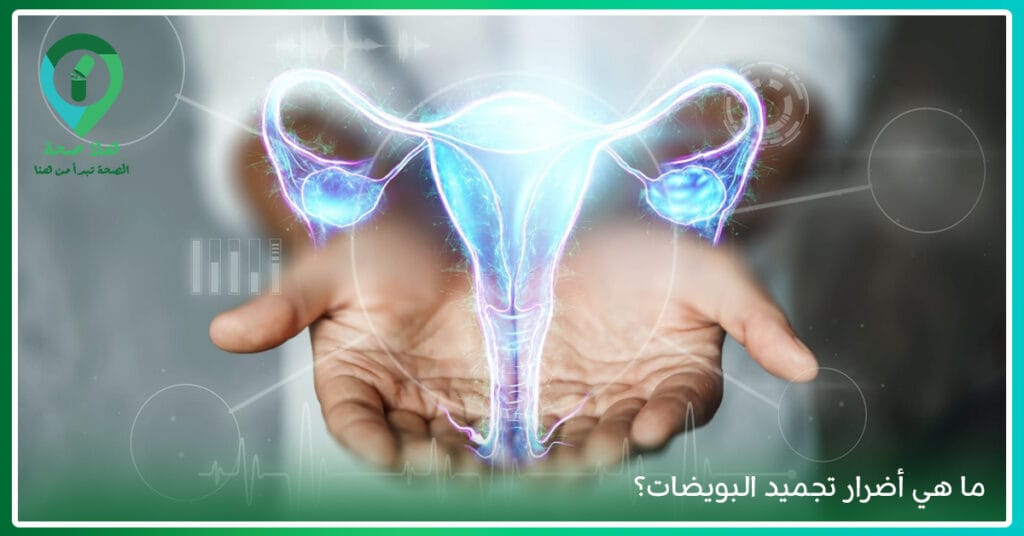 نسبة نجاح تجميد البويضات-مدة تجميد البويضات-تجميد البويضات للعزباء-أسباب تجميد البويضات-بويضات مجمدة
