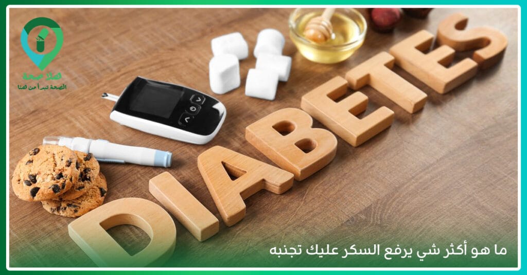 اكل يرفع السكر