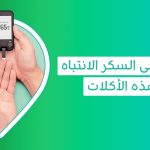 دائمًا تسأل هل هذا اكل يرفع السكر أم لا؟    هنا إجابتك ماهى الفواكه التي ترفع السكر   هل الزبادى يرفع السكر؟   هل برغل يرفع السكر   هل ستيفيا يرفع السكر   هل لبن يرفع السكر   هل اللبن يرفع السكر   هل العدس يرفع السكر التراكمي   هل يرفع البرغل السكر   هل لبن البقر يرفع السكر   هل الزبادي خالي الدسم يرفع السكر   هل الزبادي قليل الدسم يرفع السكر   هل الزبادي كامل الدسم يرفع السكر   هل تين يرفع السكر   هل شمام يرفع السكر   التين هل يرفع السكر   البرغل هل يرفع السكر   الحليب هل يرفع السكر   الخبز الأسمر يرفع السكر أكثر من الأبيض   هل اللوز والفستق يرفع السكر   هل اللوز يرفع السكر التراكمي   هل زبادي المراعي يرفع السكر   هل اللبن الرائب يرفع السكر في الدم   هل الروب يرفع السكر