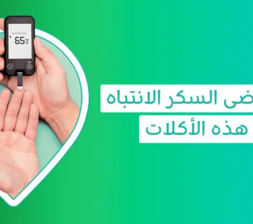 دائمًا تسأل هل هذا اكل يرفع السكر أم لا؟ .. هنا إجابتك ماهى الفواكه التي ترفع السكر - هل الزبادى يرفع السكر؟ - هل برغل يرفع السكر - هل ستيفيا يرفع السكر - هل لبن يرفع السكر - هل اللبن يرفع السكر - هل العدس يرفع السكر التراكمي - هل يرفع البرغل السكر - هل لبن البقر يرفع السكر - هل الزبادي خالي الدسم يرفع السكر - هل الزبادي قليل الدسم يرفع السكر - هل الزبادي كامل الدسم يرفع السكر - هل تين يرفع السكر - هل شمام يرفع السكر - التين هل يرفع السكر - البرغل هل يرفع السكر - الحليب هل يرفع السكر - الخبز الأسمر يرفع السكر أكثر من الأبيض - هل اللوز والفستق يرفع السكر - هل اللوز يرفع السكر التراكمي - هل زبادي المراعي يرفع السكر - هل اللبن الرائب يرفع السكر في الدم - هل الروب يرفع السكر