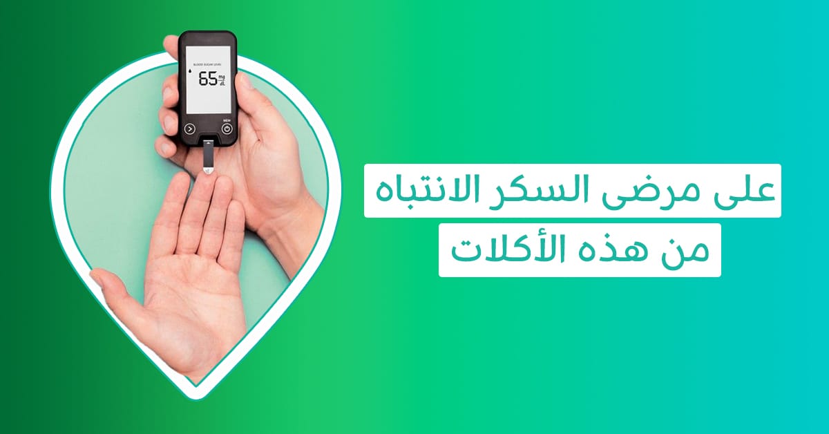 دائمًا تسأل هل هذا اكل يرفع السكر أم لا؟ .. هنا إجابتك ماهى الفواكه التي ترفع السكر - هل الزبادى يرفع السكر؟ - هل برغل يرفع السكر - هل ستيفيا يرفع السكر - هل لبن يرفع السكر - هل اللبن يرفع السكر - هل العدس يرفع السكر التراكمي - هل يرفع البرغل السكر - هل لبن البقر يرفع السكر - هل الزبادي خالي الدسم يرفع السكر - هل الزبادي قليل الدسم يرفع السكر - هل الزبادي كامل الدسم يرفع السكر - هل تين يرفع السكر - هل شمام يرفع السكر - التين هل يرفع السكر - البرغل هل يرفع السكر - الحليب هل يرفع السكر - الخبز الأسمر يرفع السكر أكثر من الأبيض - هل اللوز والفستق يرفع السكر - هل اللوز يرفع السكر التراكمي - هل زبادي المراعي يرفع السكر - هل اللبن الرائب يرفع السكر في الدم - هل الروب يرفع السكر