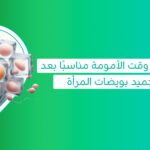 تجميد بويضات المرأة للحفاظ على فرص الحمل والخصوبة مستقبلًا سعر تجميد البويضات وتكلفة حفظ البويضات والتخزين السنوي سحب 10 بويضات سعر تجميد البويضات في الحبيب سعر عملية تجميد البويضات سن تجميد البويضات شو يعني تجميد البويضات طريقة تجميد البويضات