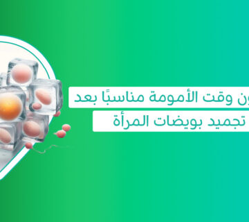 تجميد بويضات المرأة للحفاظ على فرص الحمل والخصوبة مستقبلًا سعر تجميد البويضات وتكلفة حفظ البويضات والتخزين السنوي سحب 10 بويضات سعر تجميد البويضات في الحبيب سعر عملية تجميد البويضات سن تجميد البويضات شو يعني تجميد البويضات طريقة تجميد البويضات