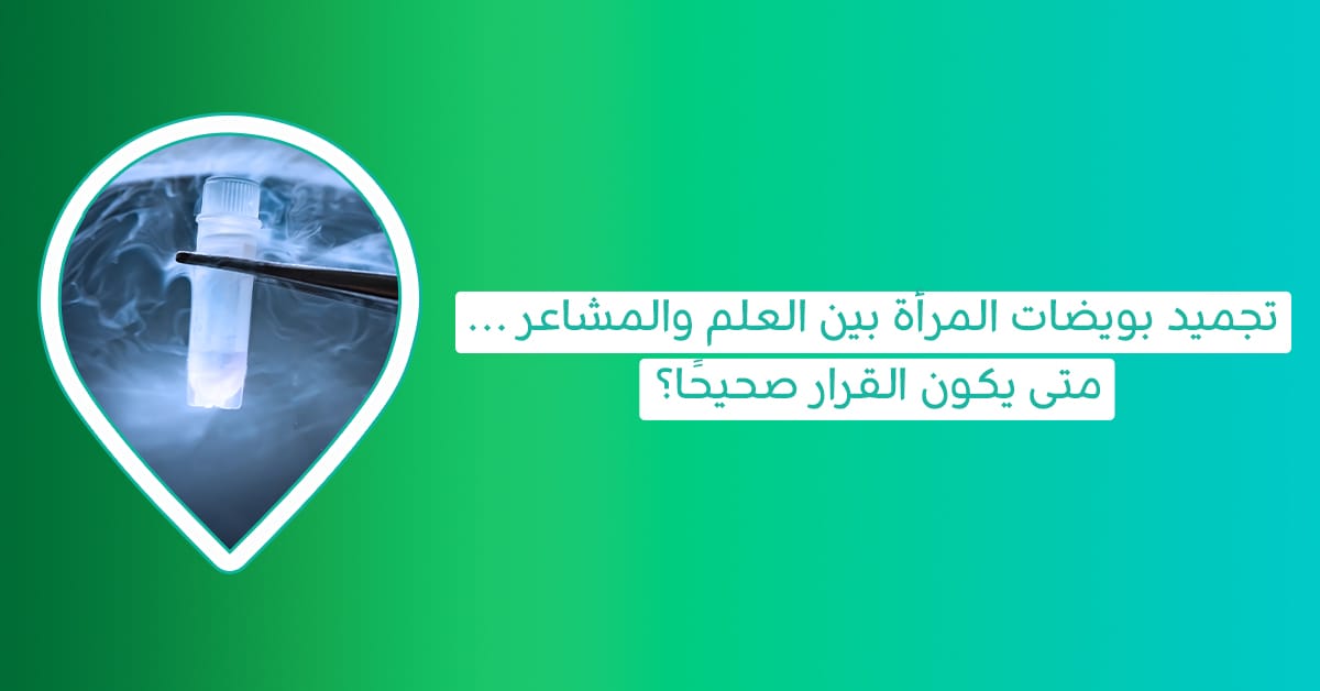 تجميد بويضات المرأة-تجميد البويضات للعذراء-تجميد البويضات في سن الخمسين-نسبة نجاح تجميد البويضات-مدة تجميد البويضات-تجميد البويضات للعزباء
