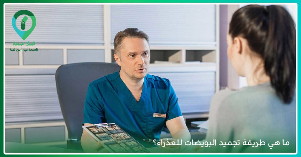 تجميد البويضات والدورة الشهرية-تجميد البويضة-تخزين البويضات-تقنية تجميد البويضات-سبب تجميد البويضات-سحب البويضات وتجميدها