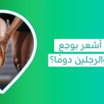 أسباب وجع مفاصل اليدين والرجلين عند النساء أسباب وجع مفاصل اليدين والرجلين المفاجئ أسباب وجع مفاصل اليدين والرجلين أسباب ألم اليدين والرجلين عند النوم علاج وجع مفاصل اليدين والرجلين سبب وجع الركب في سن العشرين متى يكون ألم العظام خطير
