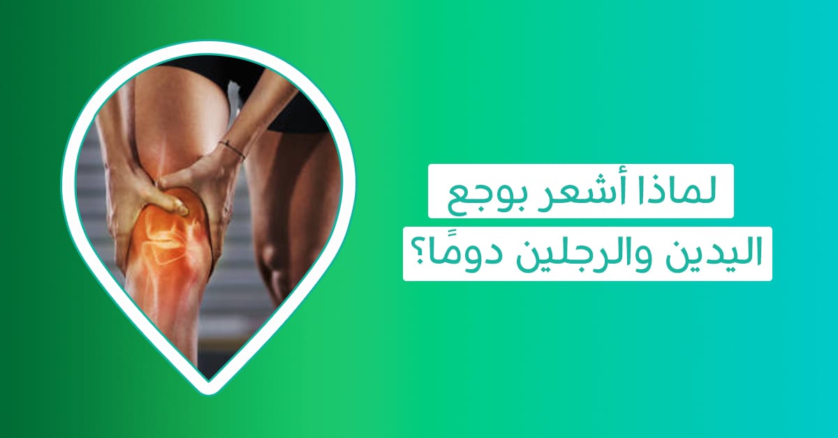 أسباب وجع مفاصل اليدين والرجلين عند النساء أسباب وجع مفاصل اليدين والرجلين المفاجئ أسباب وجع مفاصل اليدين والرجلين أسباب ألم اليدين والرجلين عند النوم علاج وجع مفاصل اليدين والرجلين سبب وجع الركب في سن العشرين متى يكون ألم العظام خطير