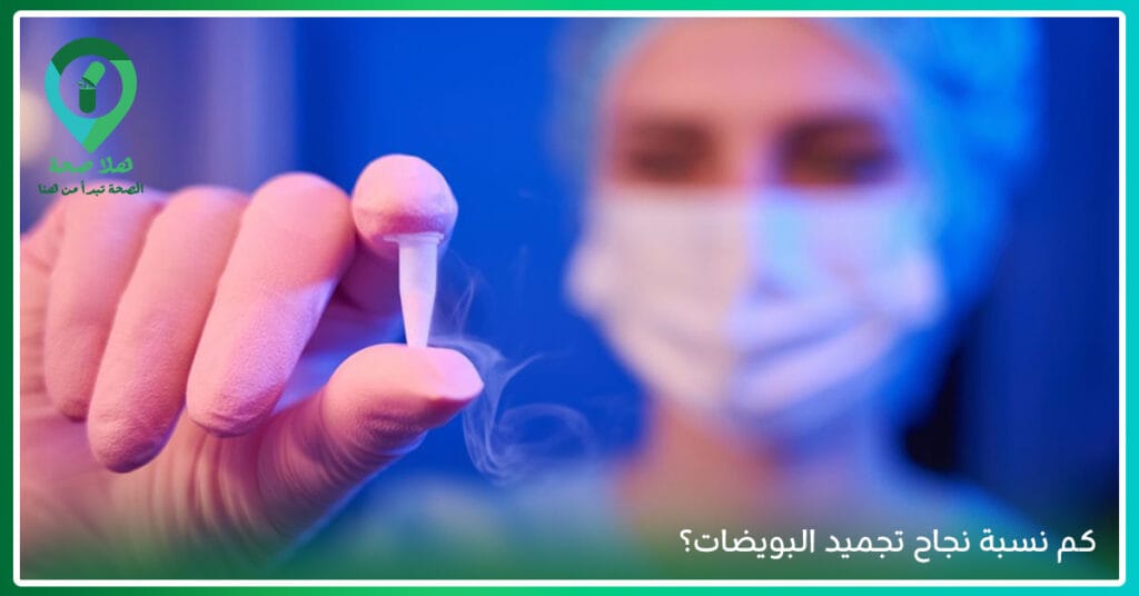 سن تجميد البويضات-طريقة تجميد البويضات-كيفية تجميد البويضات-نسبة نجاح تجميد البويضات-تجميد البويضات