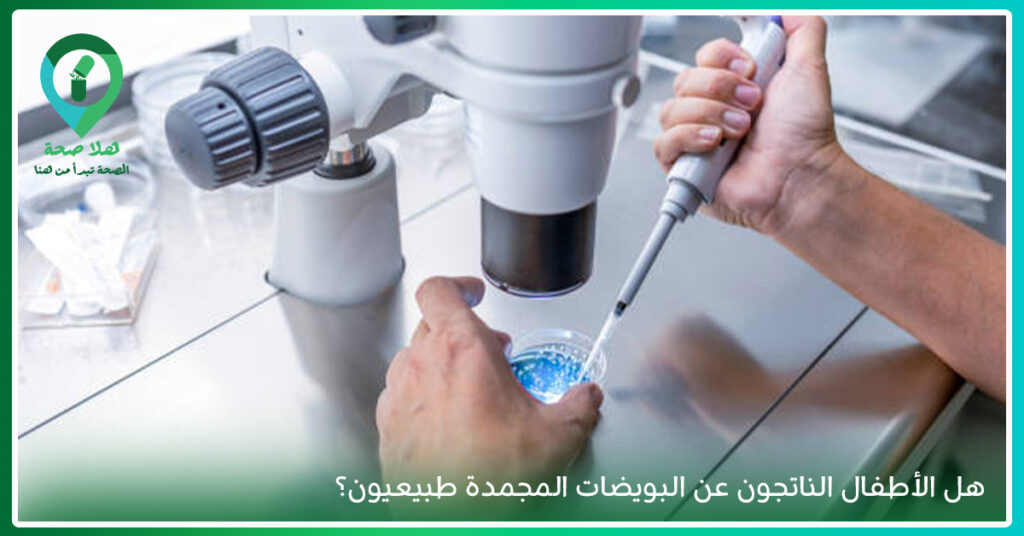 تجميد بويضات المرأة للحفاظ على فرص الحمل والخصوبة مستقبلًا-سعر تجميد البويضات وتكلفة حفظ البويضات والتخزين السنوي-حكم تجميد البويضات-عمليات تجميد البويضات-أسباب تجميد البويضات-اسعار تجميد البويضات-السن المناسب لتجميد البويضات-بويضات المرأة