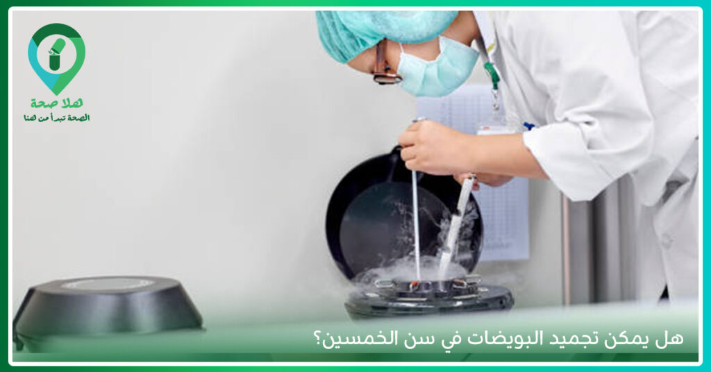 تجميد بويضات المرأة للحفاظ على فرص الحمل والخصوبة مستقبلًا-سعر تجميد البويضات وتكلفة حفظ البويضات والتخزين السنوي-بويضات مجمدة-تجميد البويضات المخصبة-تجميد البويضات بالانجليزي-تجميد البويضات شرعًا-تجميد البويضات في سن الأربعين-تجميد البويضات للبنات