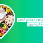 جيم فود-وجبات صحية-وجبات صحيه-طعام صحي-الأكل بعد التمرين-أفضل وقت للتمرين قبل أو بعد الأكل-احسن اكل بعد التمرين-افضل وقت للاكل قبل التمرين