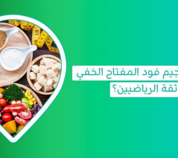 جيم فود-وجبات صحية-وجبات صحيه-طعام صحي-الأكل بعد التمرين-أفضل وقت للتمرين قبل أو بعد الأكل-احسن اكل بعد التمرين-افضل وقت للاكل قبل التمرين