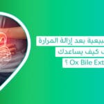 Ox Bile Extract-املاح المرارة-ماهي املاح الصفراء-كبسولات املاح المرارة-أملاح المرارة بعد استئصال المرارة-مكمل أملاح المرارة-حبوب املاح المراره