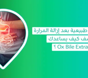 Ox Bile Extract-املاح المرارة-ماهي املاح الصفراء-كبسولات املاح المرارة-أملاح المرارة بعد استئصال المرارة-مكمل أملاح المرارة-حبوب املاح المراره