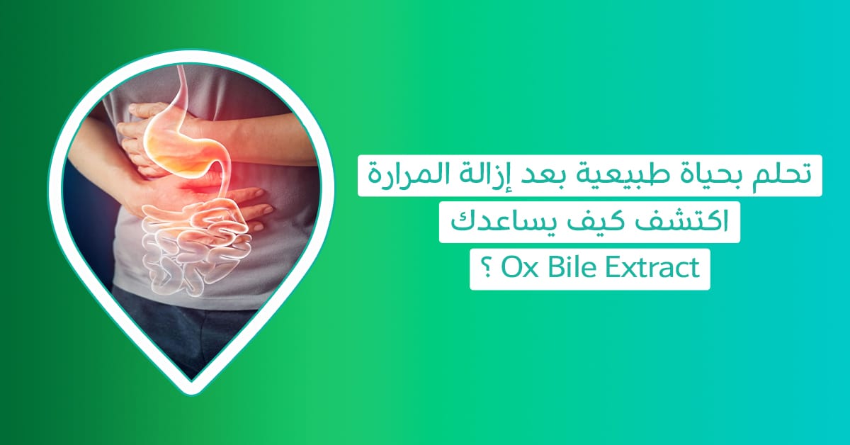 Ox Bile Extract-املاح المرارة-ماهي املاح الصفراء-كبسولات املاح المرارة-أملاح المرارة بعد استئصال المرارة-مكمل أملاح المرارة-حبوب املاح المراره