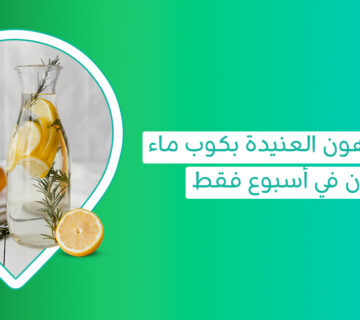 ودعي الدهون العنيدة مع رجيم الماء والليمون لخسارة 4 كيلو في اسبوع بدون رجيم رجيم ليمون وماء رجيم الماء والليمون رجيم المياه والليمون ماء الليمون للتخسيس المياه بالليمون للتخسيس الماء والليمون للتخسيس الماء مع الليمون للتنحيف الليمون والماء الدافئ للتنحيف هل الماء والليمون ينحِّف الكرش