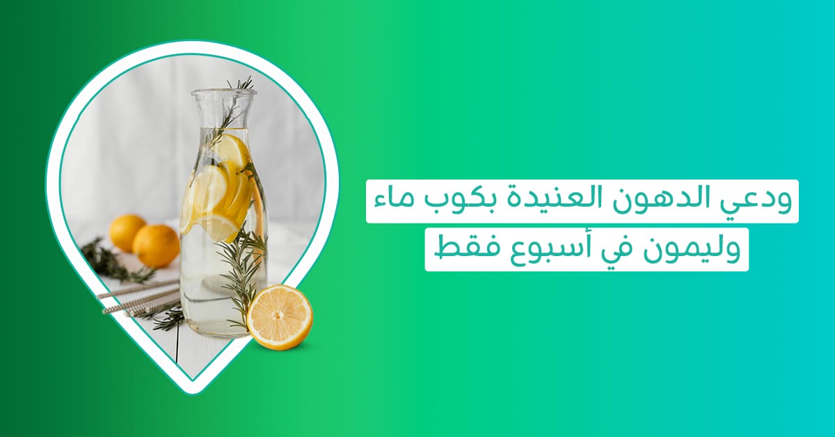 ودعي الدهون العنيدة مع رجيم الماء والليمون لخسارة 4 كيلو في اسبوع بدون رجيم رجيم ليمون وماء رجيم الماء والليمون رجيم المياه والليمون ماء الليمون للتخسيس المياه بالليمون للتخسيس الماء والليمون للتخسيس الماء مع الليمون للتنحيف الليمون والماء الدافئ للتنحيف هل الماء والليمون ينحِّف الكرش