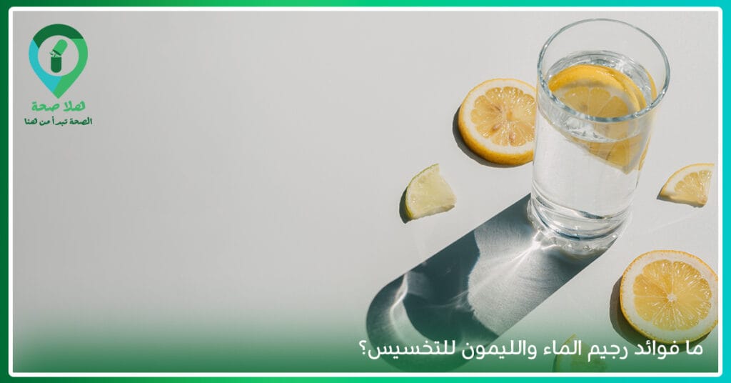 ودعي الدهون العنيدة مع رجيم الماء والليمون لخسارة 4 كيلو في اسبوع بدون رجيم 2 ودعي الدهون العنيدة مع رجيم الماء والليمون لخسارة 4 كيلو في اسبوع بدون رجيم
رجيم ليمون وماء
رجيم الماء والليمون
رجيم المياه والليمون
ماء الليمون للتخسيس
المياه بالليمون للتخسيس
الماء والليمون للتخسيس
الماء مع الليمون للتنحيف
الليمون والماء الدافئ للتنحيف
هل الماء والليمون ينحِّف الكرش