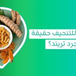 اكتشف Curcumin فوائده للتخسيس والمفاصل والعظام والجسم والبشرة   فوائد الكركمين   فوائد الكركم للنساء   فوائد الكركم للمرأة المتزوجة   فوائد الكركم للتخسيس البطن   فوائد الكركم للبشرة والشعر