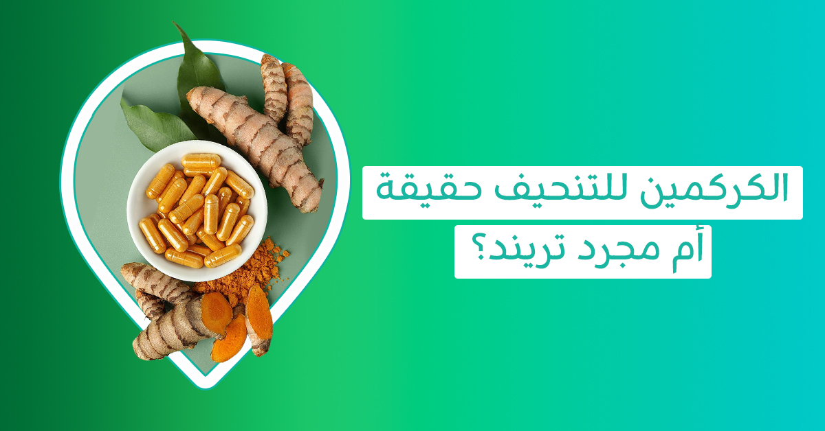اكتشف Curcumin فوائده للتخسيس والمفاصل والعظام والجسم والبشرة   فوائد الكركمين   فوائد الكركم للنساء   فوائد الكركم للمرأة المتزوجة   فوائد الكركم للتخسيس البطن   فوائد الكركم للبشرة والشعر
