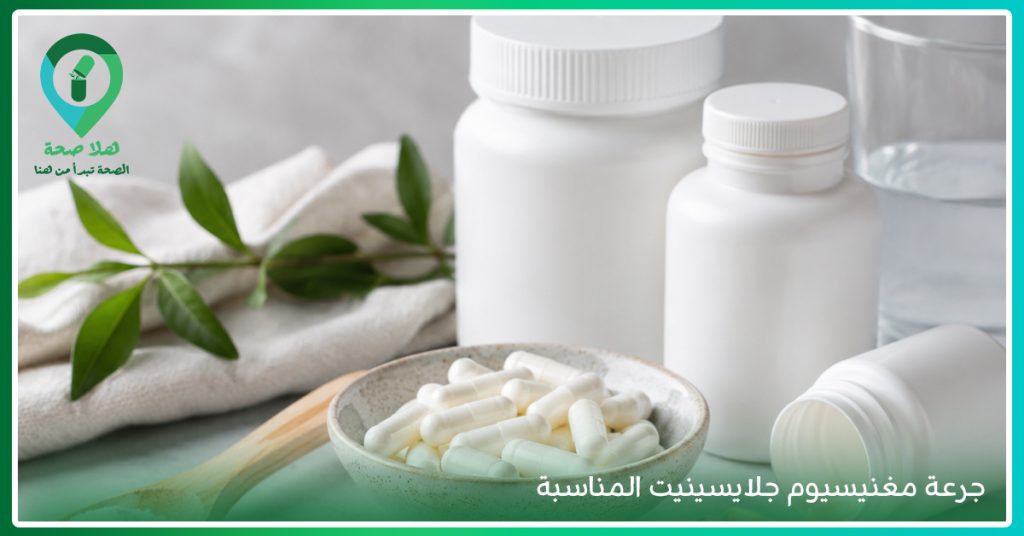 اكتشف فوائد Magnesium Bisglycinate Supplement، مع أفضل وقت لتناول حبوب المغنيسيوم، كم مدة استخدام المغنيسيوم، وما يميز حبوب مغنيسيوم جلايسينيت.

