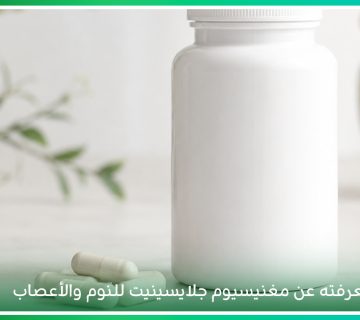 اكتشف فوائد Magnesium Bisglycinate Supplement، مع أفضل وقت لتناول حبوب المغنيسيوم، كم مدة استخدام المغنيسيوم، وما يميز حبوب مغنيسيوم جلايسينيت 