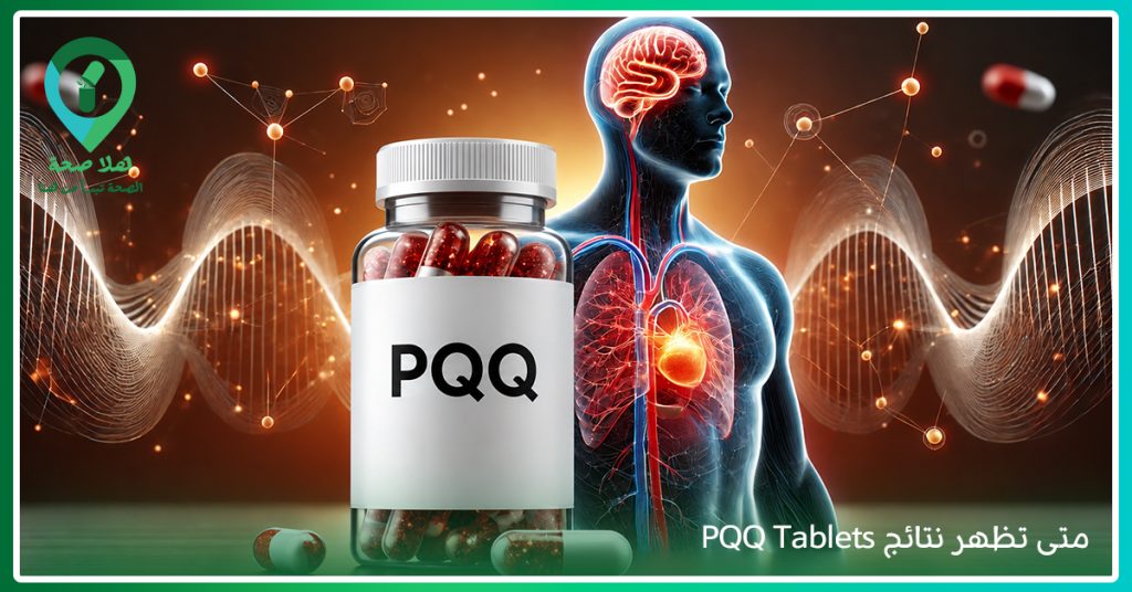 تُعد PQQ Tablets من الخيارات التي يبحث عنها المهتمون بـ مكمل غذائي لتقوية الذاكرة، ويستخدم البعض اسم بي كيو كيو عند البحث، كما تساعد مراجعة pqq supplement reviews ومقارنة pqq capsules في اختيار المنتج المناسب.