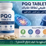 تُعد PQQ Tablets من الخيارات التي يبحث عنها المهتمون بـ مكمل غذائي لتقوية الذاكرة، ويستخدم البعض اسم بي كيو كيو عند البحث، كما تساعد مراجعة pqq supplement reviews ومقارنة pqq capsules في اختيار المنتج المناسب 
