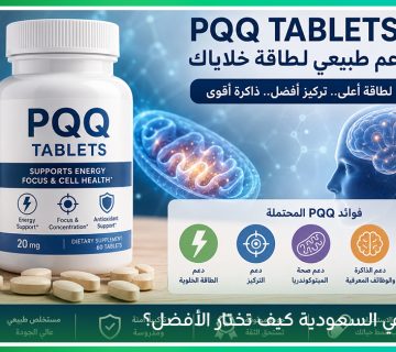 تُعد PQQ Tablets من الخيارات التي يبحث عنها المهتمون بـ مكمل غذائي لتقوية الذاكرة، ويستخدم البعض اسم بي كيو كيو عند البحث، كما تساعد مراجعة pqq supplement reviews ومقارنة pqq capsules في اختيار المنتج المناسب 