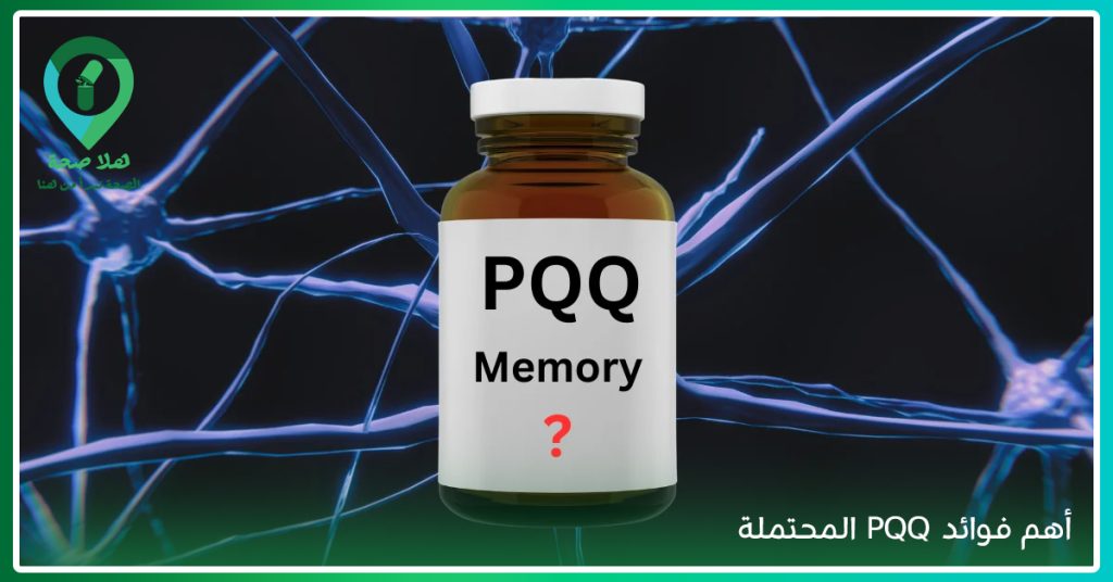 تُعد PQQ Tablets من الخيارات التي يبحث عنها المهتمون بـ مكمل غذائي لتقوية الذاكرة، ويستخدم البعض اسم بي كيو كيو عند البحث، كما تساعد مراجعة pqq supplement reviews ومقارنة pqq capsules في اختيار المنتج المناسب.