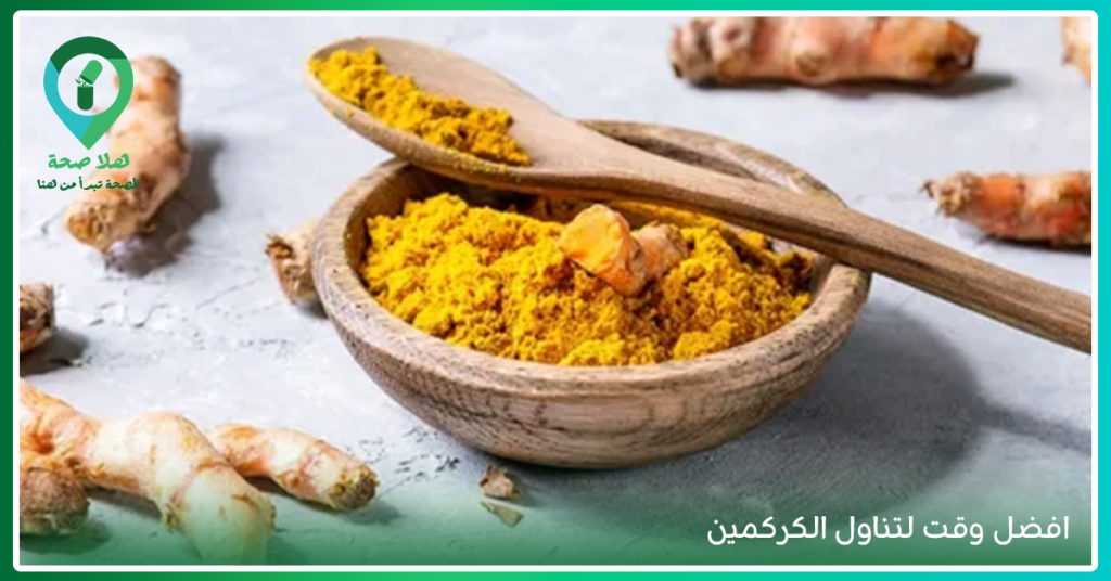 اكتشف Curcumin فوائده للتخسيس والمفاصل والعظام والجسم والبشرة - استخدامات الكركمين  - فوائد الكركم للمهبل - فوائد الكركمين للرجال - افضل وقت لتناول الكركمين - الفرق بين الكروميوم والكركمين