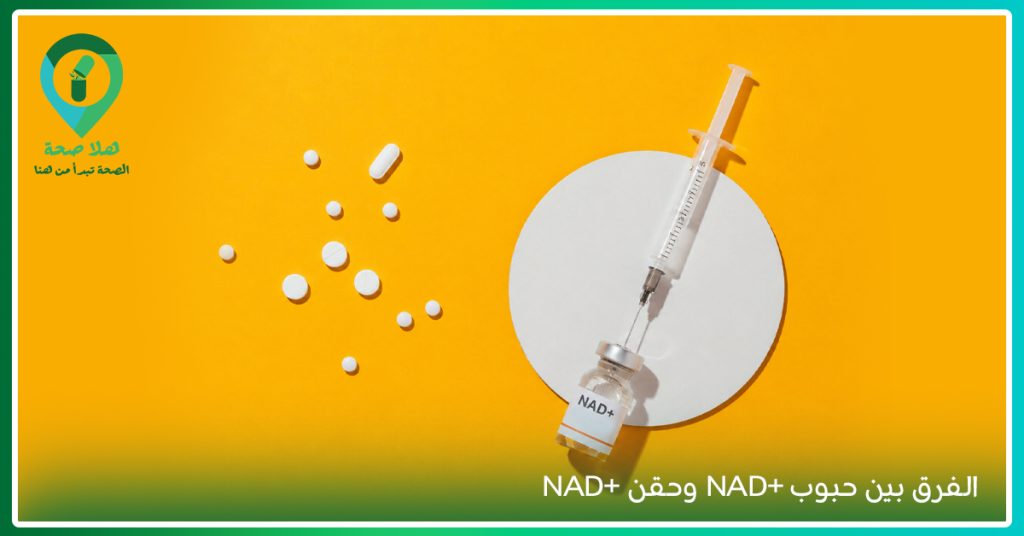 الفرق بين حبوب NAD+ وحقن NAD+ وفوائد الناد بلس NAD+ للبشرة والطاقة