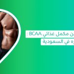 دليل شامل عن المكمل الغذائي BCAA: فوائده، طريقة استخدامه وسعره في السعودية   bcaa مكمل   bcaa طريقة استخدام   مكمل البي سي اي اي   احماض امينية bcaa   فوائد bcaa لكمال الأجسام