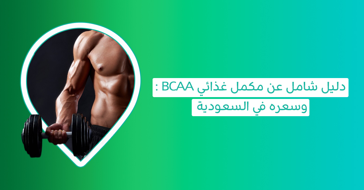 دليل شامل عن المكمل الغذائي BCAA: فوائده، طريقة استخدامه وسعره في السعودية   bcaa مكمل   bcaa طريقة استخدام   مكمل البي سي اي اي   احماض امينية bcaa   فوائد bcaa لكمال الأجسام