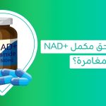 الناد بلس NAD+ لدعم الطاقة وصحة الخلايا