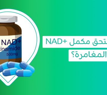 الناد بلس NAD+ لدعم الطاقة وصحة الخلايا
