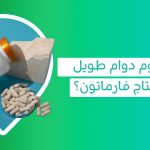 تجارب حبوب فارمتون تختلف من شخص لآخر حسب الحالة الصحية واحتياج الجسم للفيتامينات والمعادن   تجربتي مع حبوب فارمتون لا تكفي وحدها للحكم على فعالية المكمل لذلك يجب مراجعة المكونات والجرعة واستشارة الطبيب عند الحاجة   pharmaton حبوب فوائدها قد ترتبط بدعم النشاط اليومي وتعويض بعض الفيتامينات والمعادن عند وجود نقص غذائي أو إرهاق مؤقت