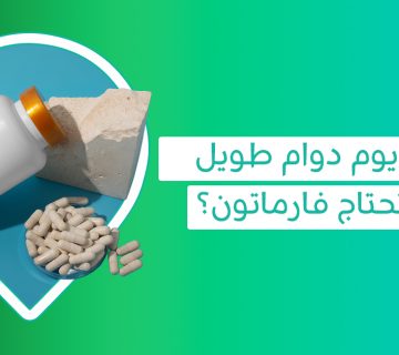 تجارب حبوب فارمتون تختلف من شخص لآخر حسب الحالة الصحية واحتياج الجسم للفيتامينات والمعادن   تجربتي مع حبوب فارمتون لا تكفي وحدها للحكم على فعالية المكمل لذلك يجب مراجعة المكونات والجرعة واستشارة الطبيب عند الحاجة   pharmaton حبوب فوائدها قد ترتبط بدعم النشاط اليومي وتعويض بعض الفيتامينات والمعادن عند وجود نقص غذائي أو إرهاق مؤقت