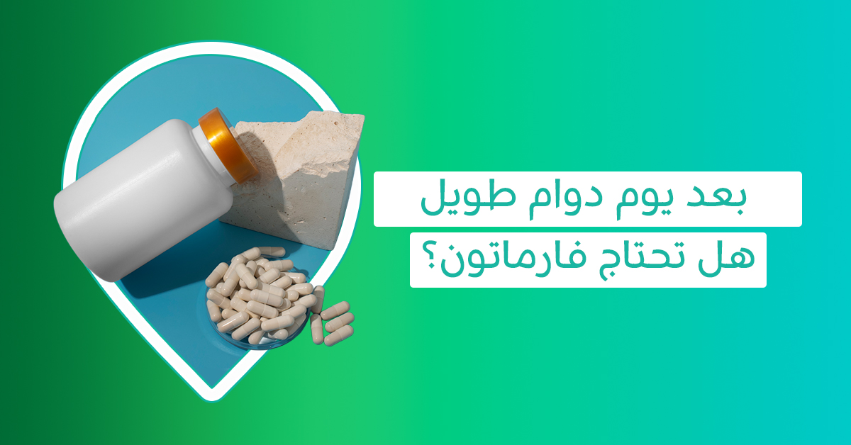 تجارب حبوب فارمتون تختلف من شخص لآخر حسب الحالة الصحية واحتياج الجسم للفيتامينات والمعادن   تجربتي مع حبوب فارمتون لا تكفي وحدها للحكم على فعالية المكمل لذلك يجب مراجعة المكونات والجرعة واستشارة الطبيب عند الحاجة   pharmaton حبوب فوائدها قد ترتبط بدعم النشاط اليومي وتعويض بعض الفيتامينات والمعادن عند وجود نقص غذائي أو إرهاق مؤقت