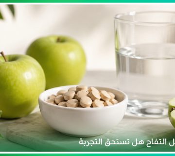 عند الحديث عن فوائد اقراص خل التفاح، يهتم بعض القراء بمعرفة فوائد الخل للمعده والقولون، وهل له تأثير خل التفاح على الكلى، أو قد يسبب أضرار خل التفاح على القلب عند الاستخدام الخاطئ أو مع بعض الحالات الصحية 