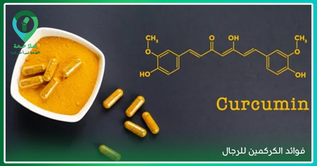 اكتشف Curcumin فوائده للتخسيس والمفاصل والعظام والجسم والبشرة - أضرار الكركمين - شرب الكركم بيضني - اقراص كركمين - الكركم مضاد للالتهابات - الكركمين للعظام
