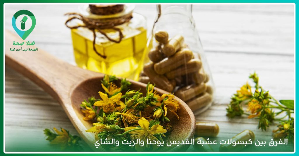 تعرف على نبات القديس يوحنا، واكتشف فوائد حبوب سانت جون وأبرز أضرار عشبة سانت جون قبل الاستخدام.