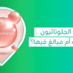 مكمل Glutathion Vegan بتركيبة نباتية مناسبة لمن يفضلون المكملات الخالية من المكونات الحيوانية   توضيح علمي يجيب عن سؤال هل الجلوتاثيون يسبب السرطان وما تقوله الأدلة المتاحة عن سلامة استخدامه   معلومات حول هل الجلوتاثيون يسبب البهاق وعلاقته بتغير لون البشرة ومستوى الميلانين   شرح فوائد الجلوتاثيون للبشره ودوره المحتمل في مقاومة الإجهاد التأكسدي وتوحيد مظهر لونها