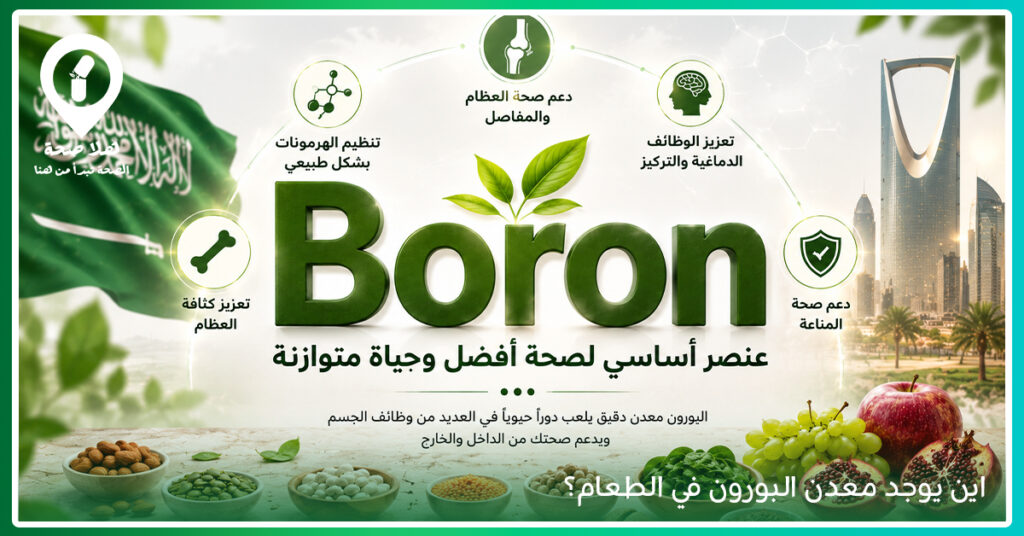 فوائد Boron: دليلك الشامل عن البورون وفوائده ومصادره في السعودية 2 اكتشف فوائد Boron الـ 3، طريقة استخدامه، أين يوجد وأضراره - البورون في الغذاء - اين يوجد البورون في الغذاء - معدن البورون في الغذاء - فوائد البورون للعظام - فوائد البورون للشعر