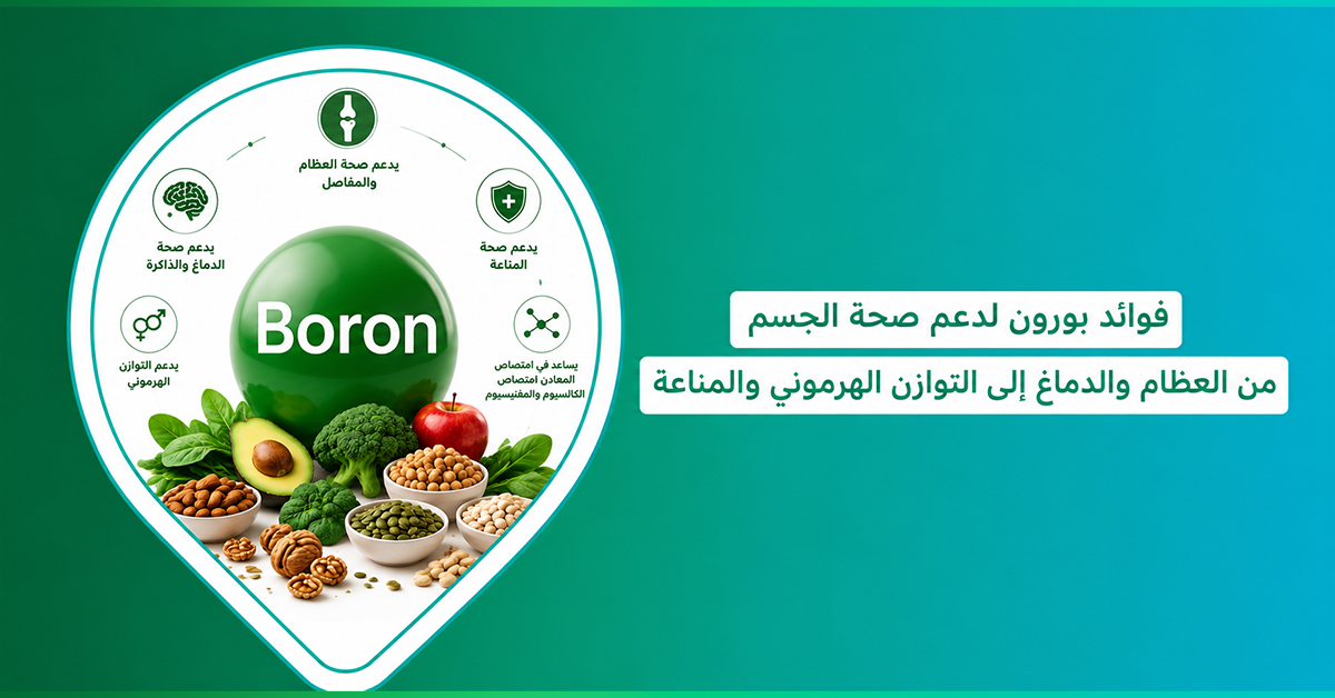 فوائد Boron: دليلك الشامل عن البورون وفوائده ومصادره في السعودية 1 اكتشف فوائد Boron الـ 3، طريقة استخدامه، أين يوجد وأضراره مكمل البورون فوائد البورون اين يوجد معدن البورون في الطعام أعراض نقص البورون في الجسم مصادر البورون في الطعام
