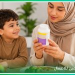 تساعد معرفة فوائد الملتي فيتامين للاطفال على اختيار المكمل المناسب، سواء كان شرابًا متعدد الفيتامينات أو من أنواع فيتامين سي للأطفال، مع الانتباه إلى استخدام حديد للأطفال فيتامين عند الحاجة فقط، وفهم فوائد شراب ملتي فيتامين للأطفال قبل تقديمه للطفل