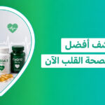 دليلك لاختيار أنسب مكملات لصحة القلب والكوليسترول في السعودية   مكمل غذائي للقلب   أفضل مكمل غذائي للقلب   مكملات غذائية لخفض الكوليسترول   افضل مكمل للكوليسترول